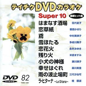 DVDカラオケ スーパー10(演歌編)はまなす酒場/恋草紙 他全10曲(82 ...