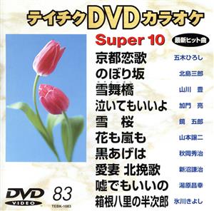 DVDカラオケ スーパー10(演歌編)京都恋歌/のぼり坂 他全10曲(83)