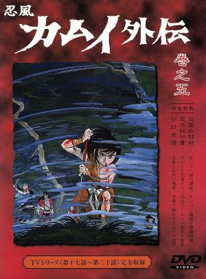 忍風カムイ外伝(5)17～20話 中古DVD・ブルーレイ | ブックオフ公式 