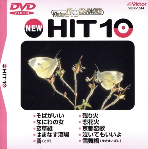 NEW HIT10 44 そばがいい 他