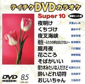 DVDカラオケ スーパー10(演歌編)夜明け/くちずけ 他全10曲(85)