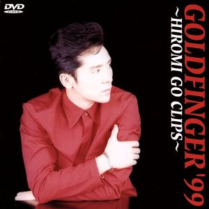 GOLDFINGER｀99～HIROMI GO CLIPS