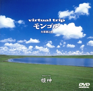 virtual trip モンゴル 大草原と空