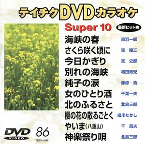 DVDカラオケ スーパー10(演歌編)海峡の春/さくら咲く頃に 他全10曲(86)