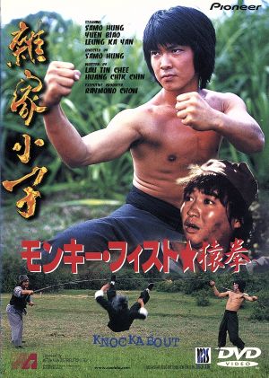 モンキー・フィスト 猿拳