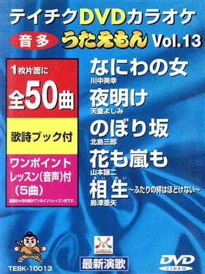 DVDカラオケ うたえもん VOL.13/50曲入 中古DVD・ブルーレイ | ブック 