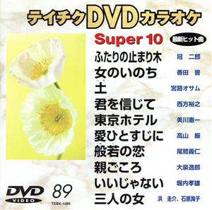 DVDカラオケ スーパー10(演歌編)ふたりの止まり木/女のいのち 他全10曲(89)