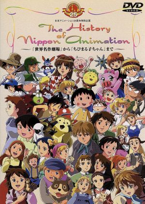 The History of Nippon Animation ～「世界名作劇場」から「ちびまる子ちゃん」まで～ 日本アニメーション25周年記念特別企画