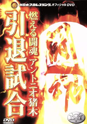 燃える闘魂アントニオ猪木 引退試合 新品DVD・ブルーレイ | ブックオフ 