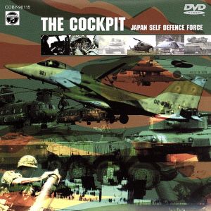 THE COCKPIT～自衛隊・主力装備のすべて～