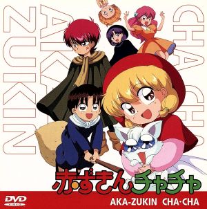 OVAシリーズ 赤ずきんチャチャ 新品DVD・ブルーレイ | ブックオフ公式 