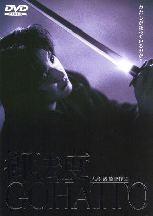 御法度 中古DVD・ブルーレイ | ブックオフ公式オンラインストア