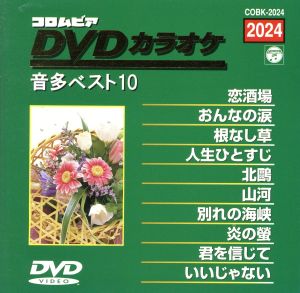 DVDカラオケ音多ベスト10(2024)