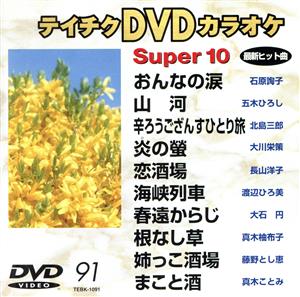 スーパー10(演歌編)おんなの涙/山河 他全10曲