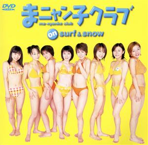 マニャン子クラブ on surf&snow