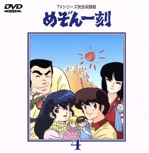 めぞん一刻～TVシリ-ズ完全収録版DVD 4