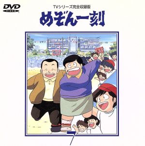 めぞん一刻～TVシリ-ズ完全収録版DVD 7