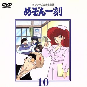 めぞん一刻～TVシリ-ズ完全収録版DVD 10