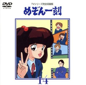 めぞん一刻～TVシリ-ズ完全収録版DVD 14