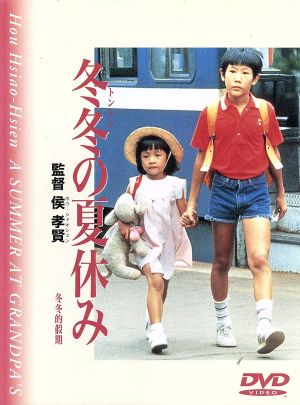 冬冬の夏休み 中古DVD・ブルーレイ | ブックオフ公式オンライン