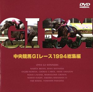 中央競馬GⅠレース 1994総集編