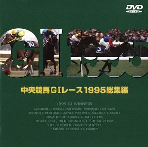 中央競馬GⅠレース 1995総集編
