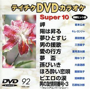 DVDカラオケ スーパー10(演歌編)岬/陽は昇る 他全10曲(92)