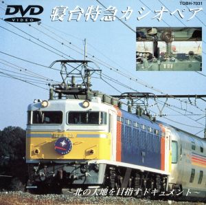 寝台特急カシオペア～北の大地を目指すドキュメント～/JR東日本