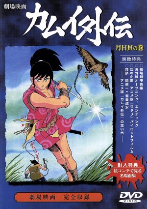 忍風カムイ外伝 劇場版 月日貝の巻 中古DVD・ブルーレイ | ブックオフ公式オンラインストア