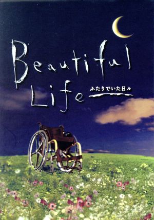 Beautiful　Life ふたりでいた日々　5　DVD　北川悦吏子　木村拓哉