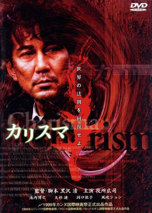 カリスマ 監督:黒沢清('99日)