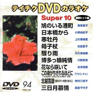 スーパー10(演歌編)鳩のいる港町/日本橋から 他全10曲