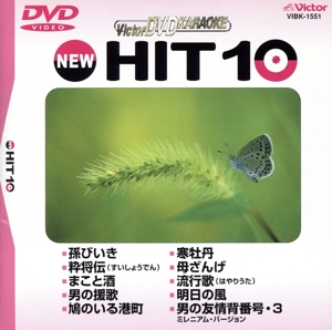 NEW HIT10 51 孫びいき 他