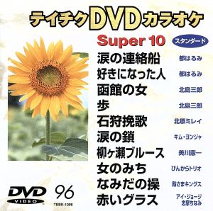 テイチクDVDカラオケ スーパー10(96)