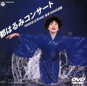 DVD/ブルーレイ都はるみコンサート [VHS]