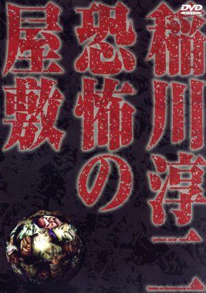 稲川淳二 恐怖の屋敷