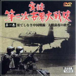 実録第二次世界大戦史 第一巻 果てしなき中国戦線/大戦前夜の欧州