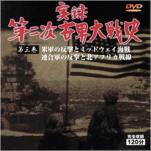 実録第二次世界大戦史 第三巻 米軍の反撃とミッドウェイ海戦/連合軍の反撃と北アフリカ戦線