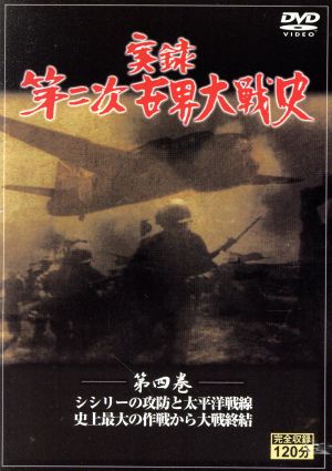 実録第二次世界大戦史 第四巻 シシリーの攻防と太平洋戦線/史上最大の作戦から大戦終結