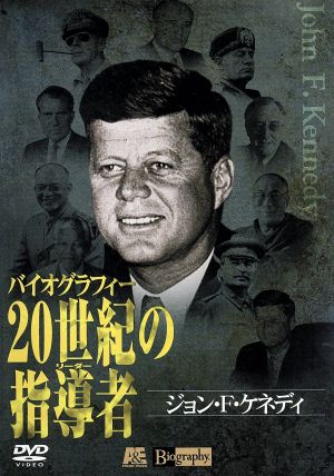 20世紀の指導者(リーダー)1 ジョン・F・ケネディ