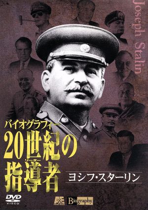 20世紀の指導者(リーダー)6 ヨセフ・スターリン