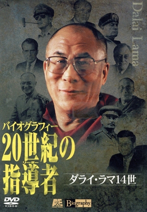 20世紀の指導者(リーダー)10 ダライ・ラマ14世