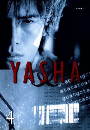 YASHA-夜叉 4