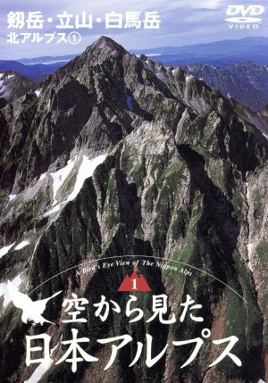 空から見た日本アルプス 第1巻 北アルプス(1) 中古DVD・ブルーレイ 