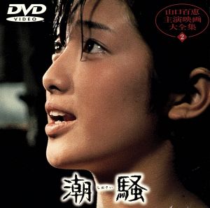 潮騒 中古DVD・ブルーレイ | ブックオフ公式オンラインストア