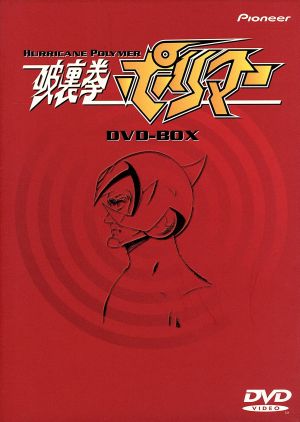 破裏拳ポリマー DVD-BOX