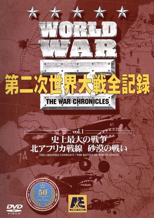 World WarⅡ 第二次世界大戦全記録 第1巻