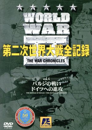 World WarⅡ 第二次世界大戦全記録 第4巻