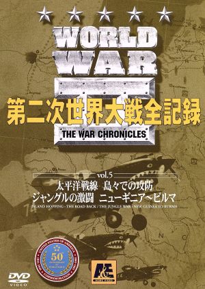 World WarⅡ 第二次世界大戦全記録 第5巻