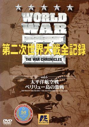 World WarⅡ 第二次世界大戦全記録 第6巻